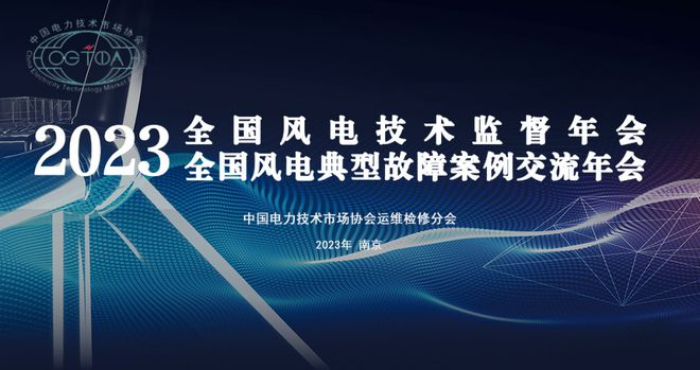 2023全国风电技术监督年会召开-欧麦安集团增补为第一届理事会副会长单位