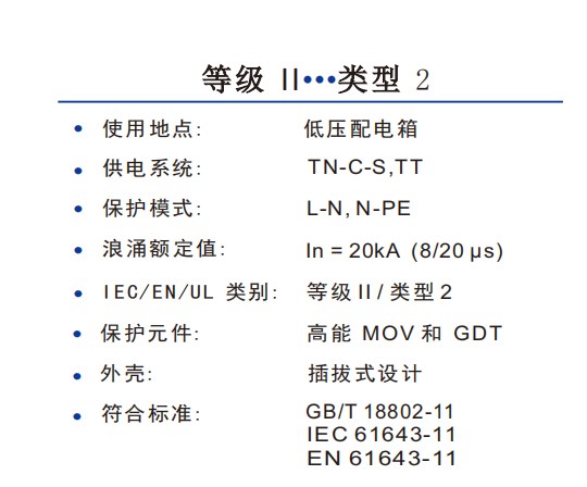 浪涌保护器（C级）