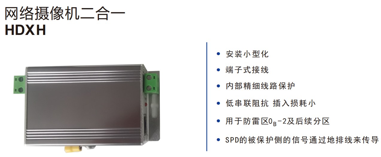 HDRXH网络网络摄像机二合一信号防雷器/信号避雷器技术参数