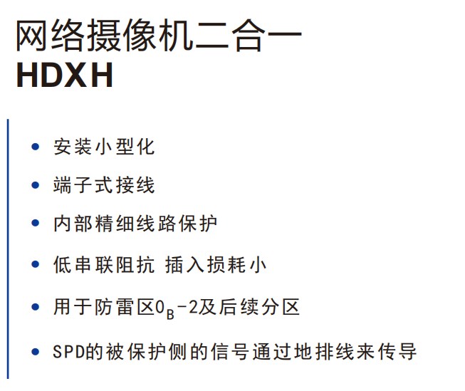 HDRXH网络网络摄像机二合一信号防雷器/信号避雷器技术参数