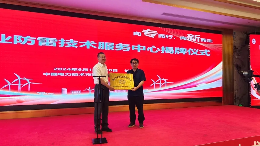 欧麦安集团荣耀加冕：电力行业防雷技术服务中心盛大启航，引领安全防护新纪元