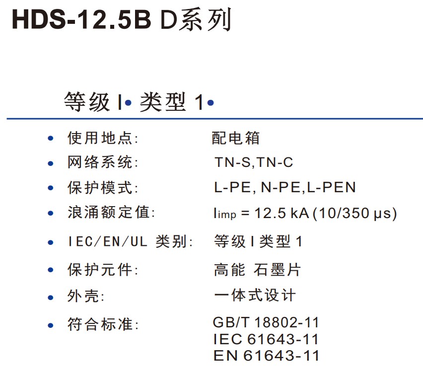 HDS-B12.5 D系列浪涌保护器