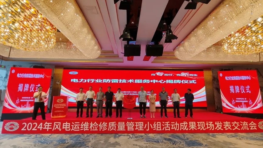 Oumaan Technology Group Crowned with Glory:Lightning Protection Technology Service Centre for the Power Industry Sets Sail,Leading the Way to a New Era of Safety and Protection