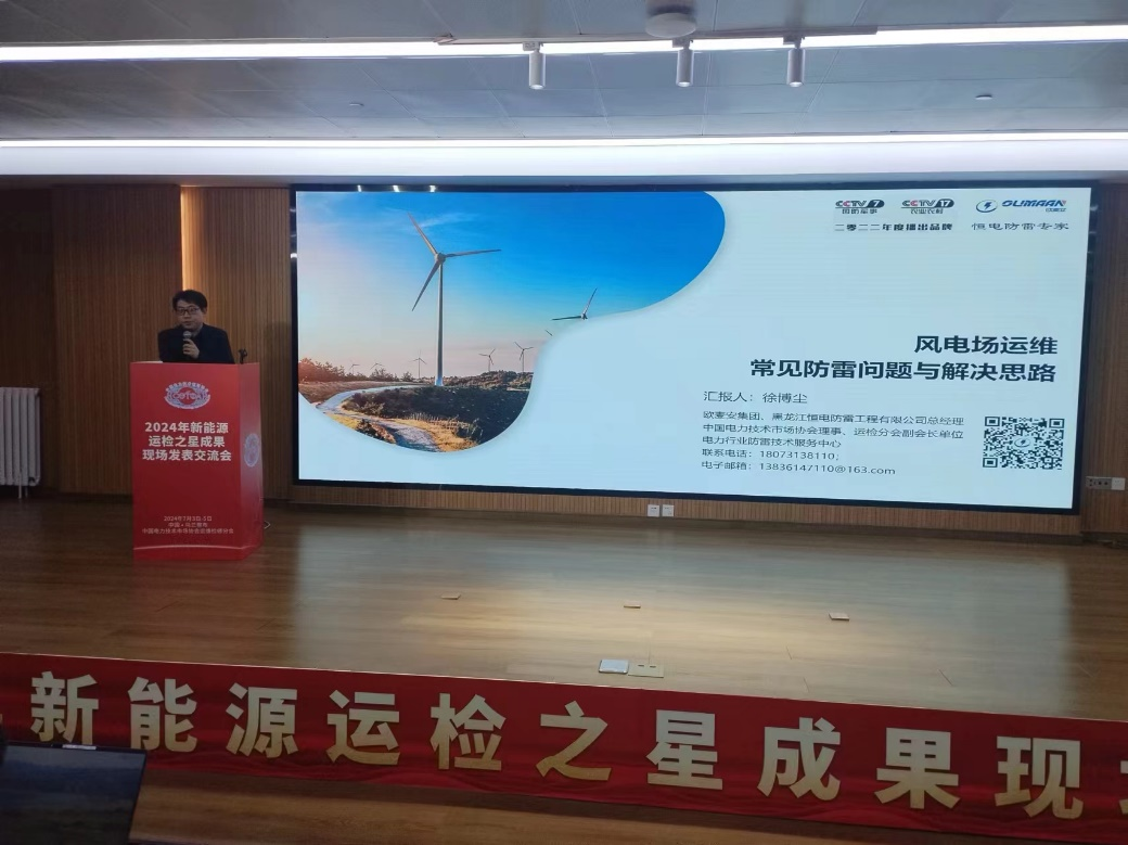 Oumaan Technology Group Shines in 2024 New Energy Operation and Inspection Star Achievement Exchange Meeting