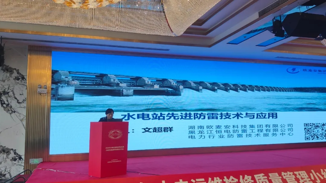 2024 Hydropower Operation and Inspection Star Achievement Exchange Meeting Opens, Oumaan Technology Group Shares New Breakthroughs in Hydropower Station Lightning Protection