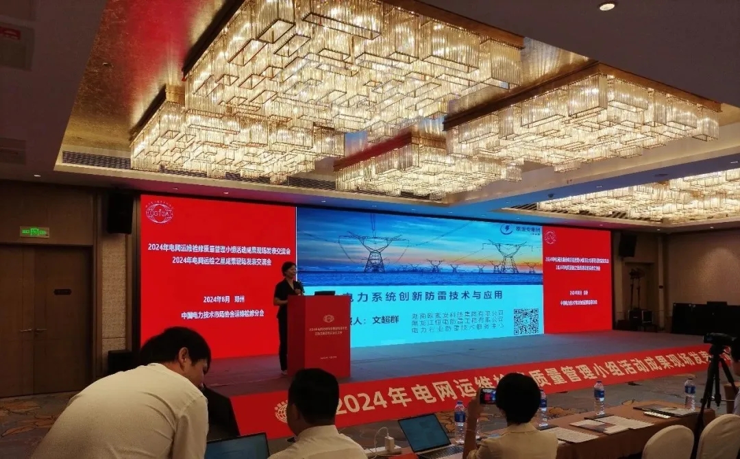 Oumaan Technology Group at Zhengzhou Grid Operation,Maintenance and Repair Exchange Meeting:revealing the four core technologies of lightning protection!