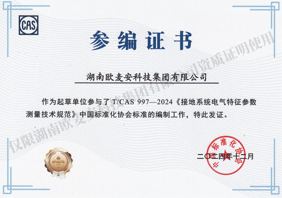 Oumaan Technology Group Participated In The Compilation Of T/CAS 997-2024‘Technical Specification For Measurement Of Electrical Characteristic Parameters Of Earthing System.