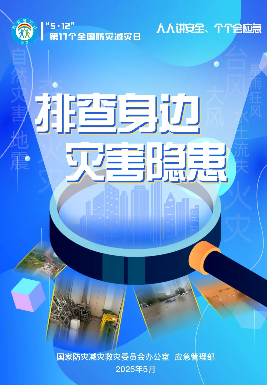 防灾减灾日