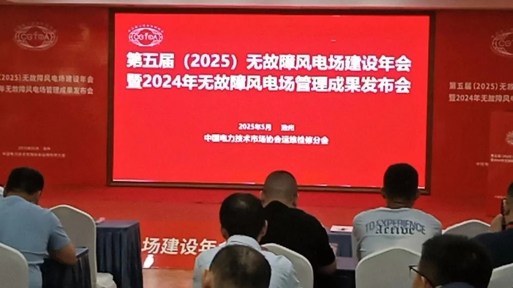 欧麦安出席第五届(2025)无故障风电场建设年会