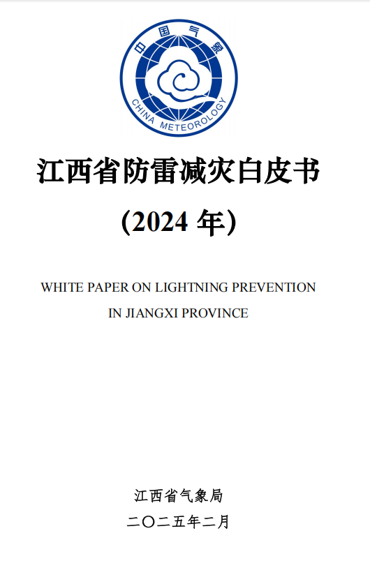 2024年江西省防雷减灾白皮书发布