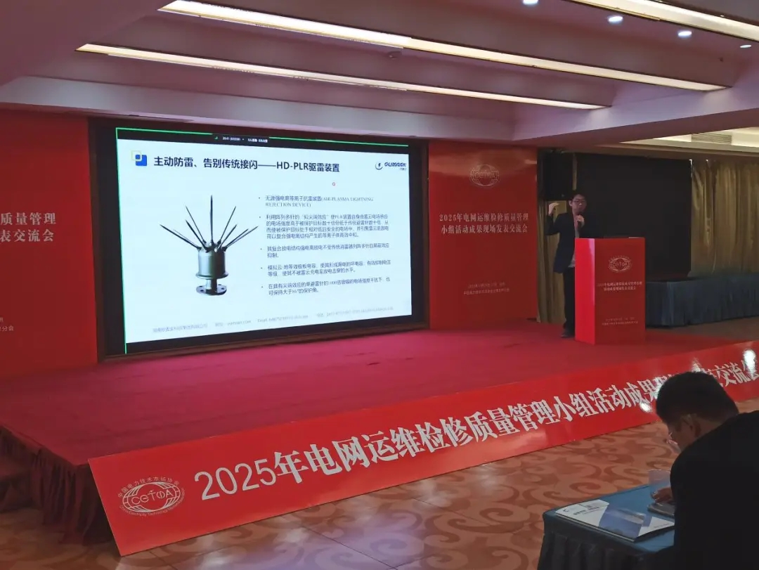 Oumaan Technology Group Attends 2025 Grid Operation,Maintenance,and Repair Quality Management Group Activity Results Presentation and Exchange Conference