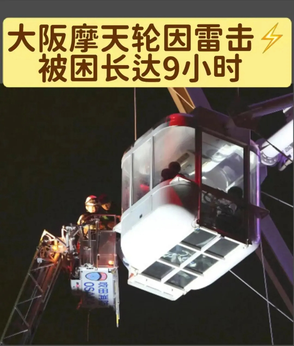 日本最高摩天轮遭雷击停摆