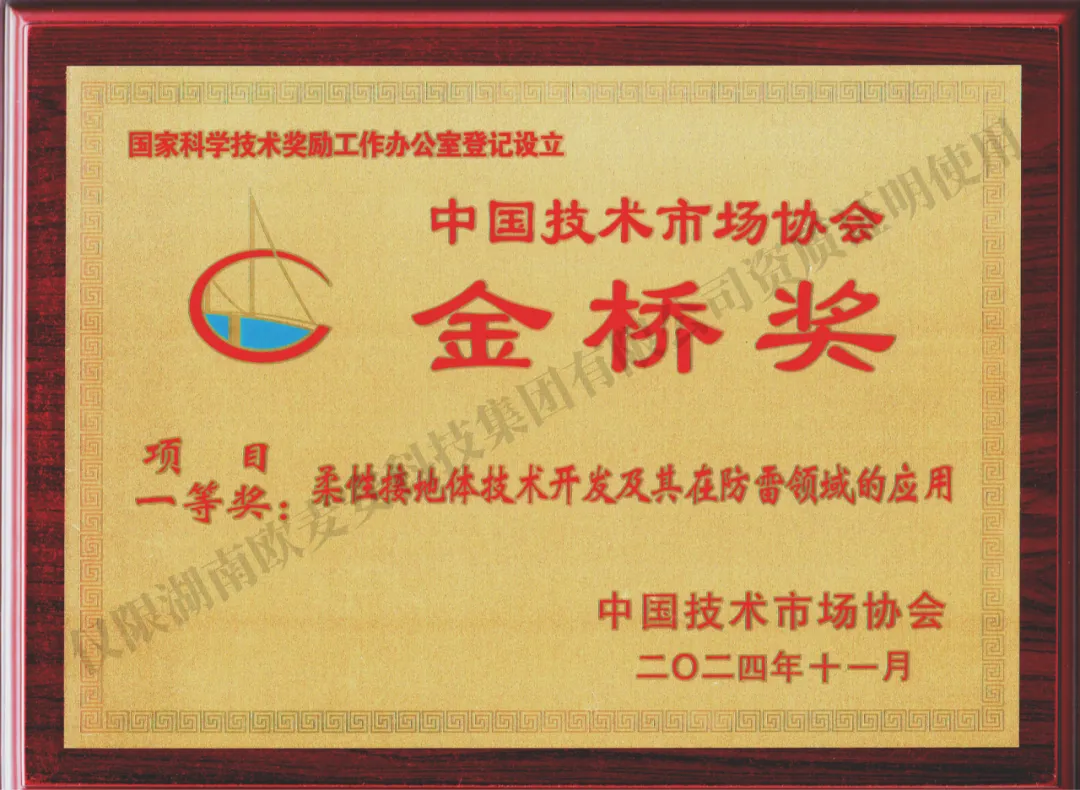 欧麦安柔性接地技术获金桥奖