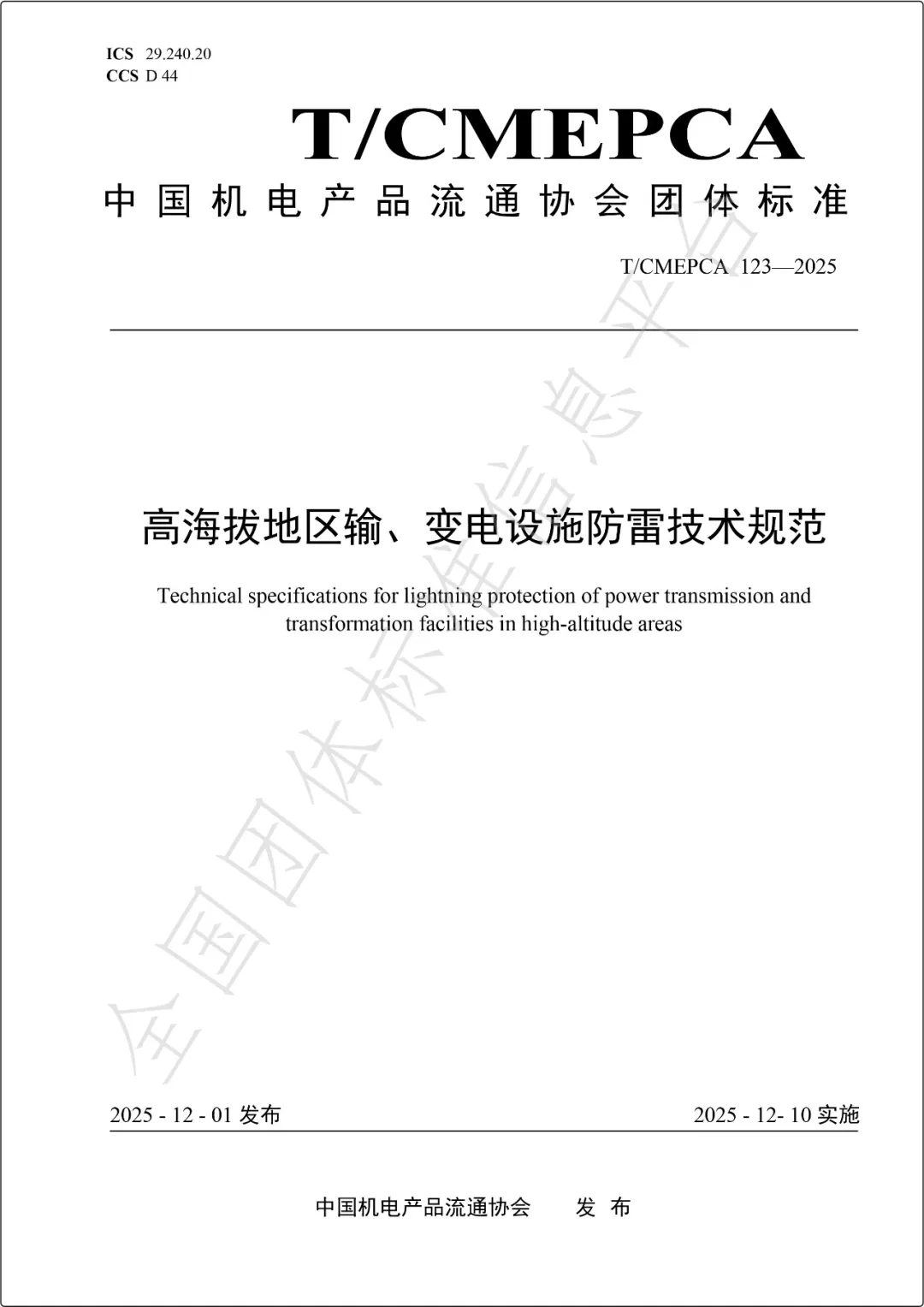T/CMEPCA123-2025《高海拔地区输、变电设施防雷技术规范》正式实施，欧麦安荣膺第一编制单位