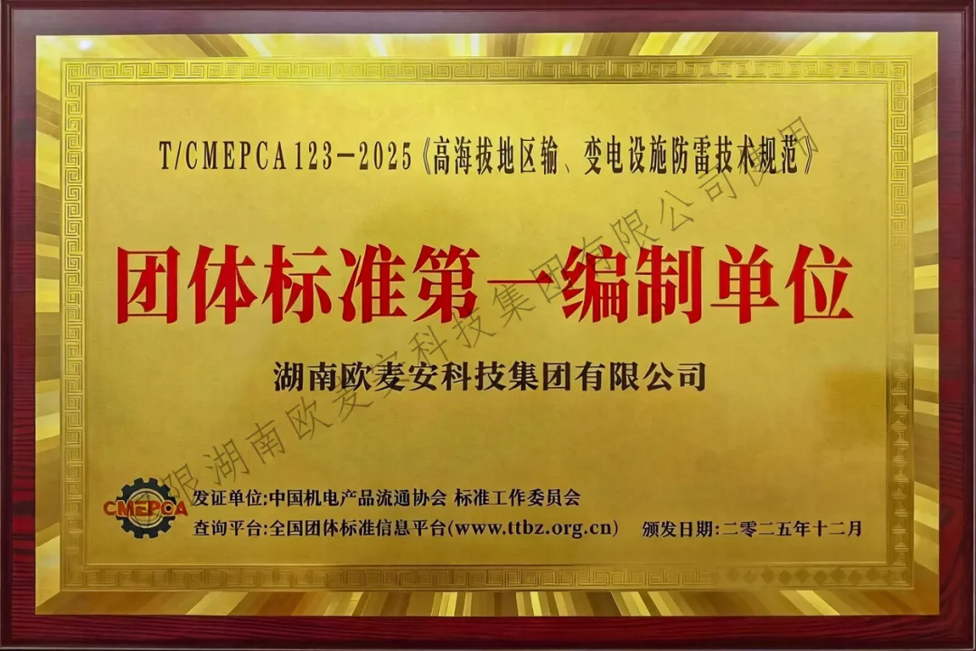 T/CMEPCA123-2025《高海拔地区输、变电设施防雷技术规范》正式实施，欧麦安荣膺第一编制单位