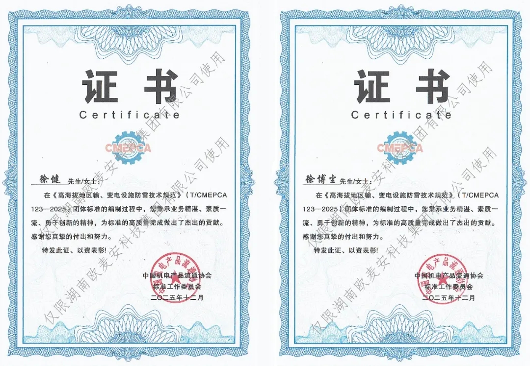 T/CMEPCA123-2025《高海拔地区输、变电设施防雷技术规范》正式实施，欧麦安荣膺第一编制单位