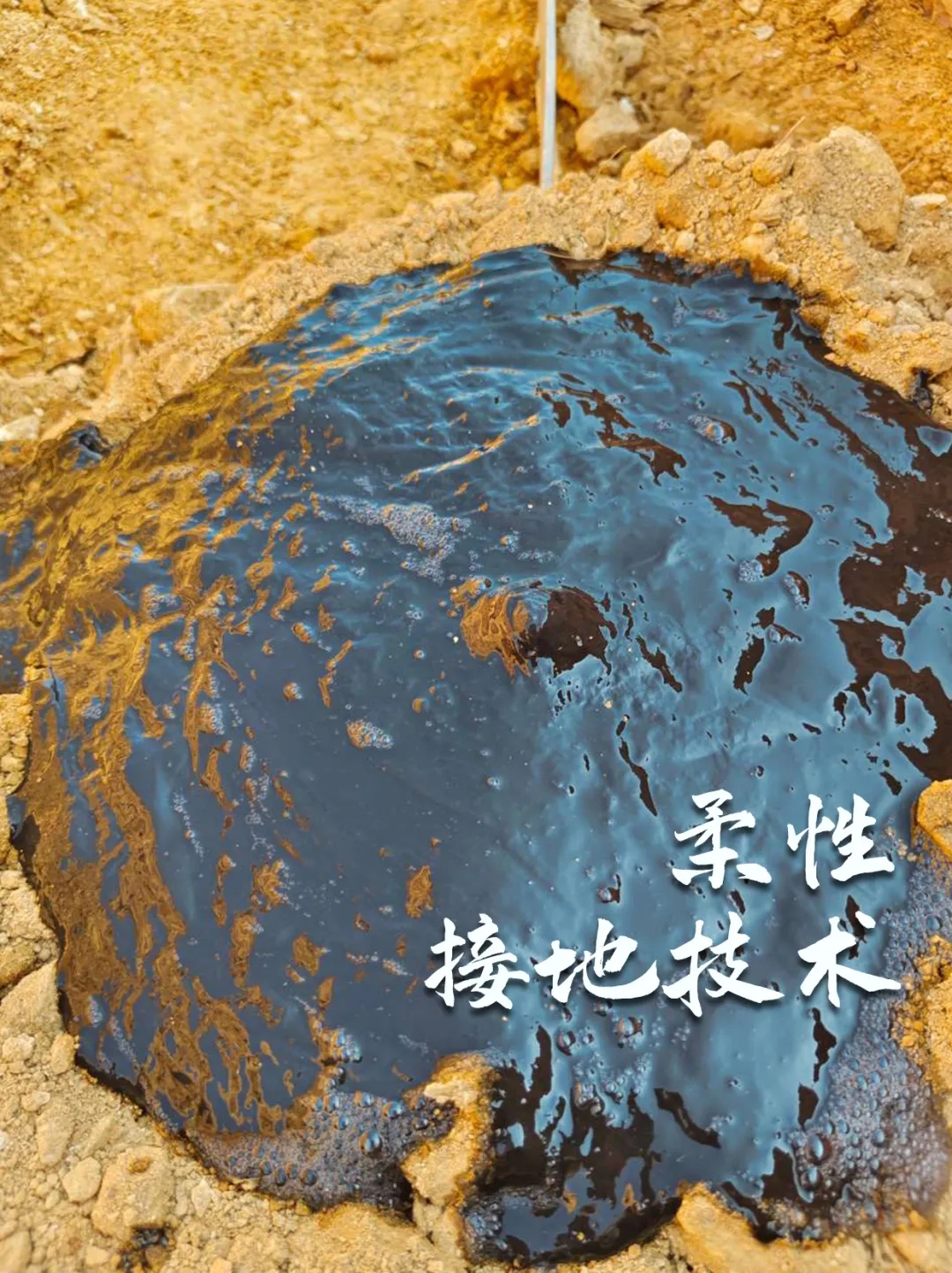 柔性接地体技术