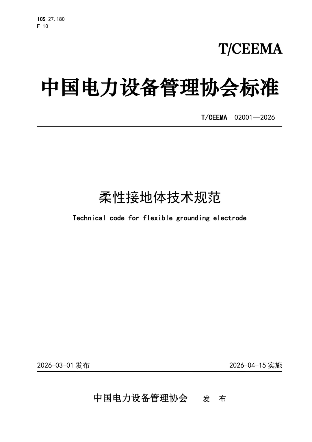 中国电力设备管理协会《柔性接地体技术规范》(T/CEEMA 02001—2026)宣贯会议在中国电建集团成都勘测设计院正式召开