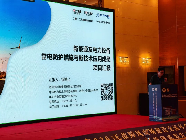 欧麦安出席第六届无故障风电场建设年会暨成果发布会