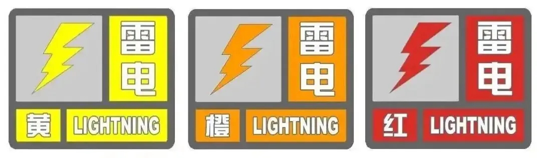 雷电预警信号