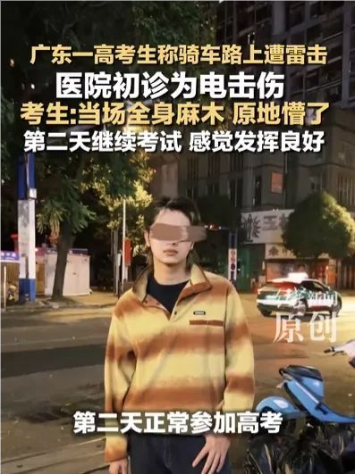 广东一高考生称骑车路上遭雷击，第二天继续考试，感觉发挥良好