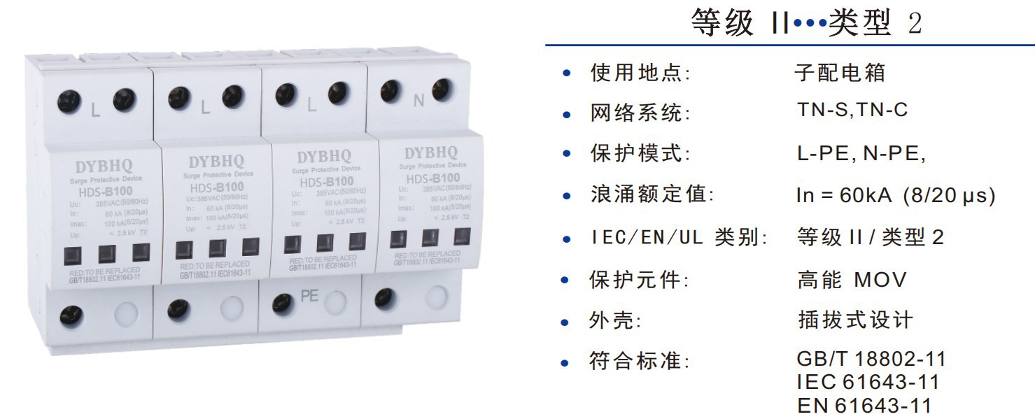 HDS-B100、15B浪涌保护器/SPD避雷器技术参数及接线图